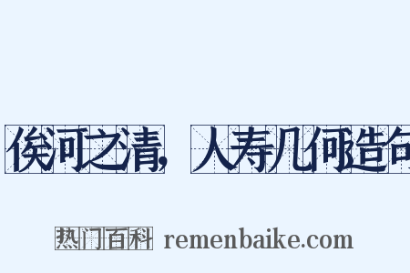 俟河之清，人寿几何造句是什么意思的图片